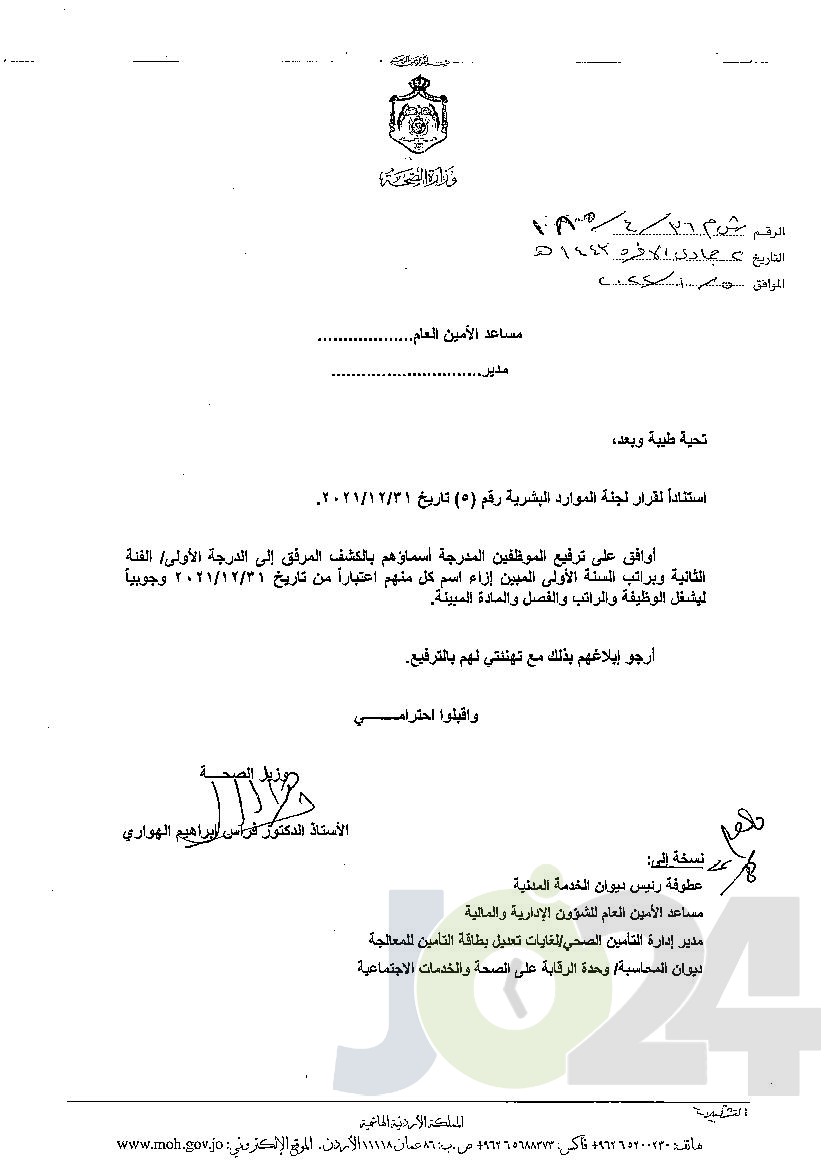 الاردن24 تنشر قائمة الترفيعات الوجوبية في الصحة - اسماء