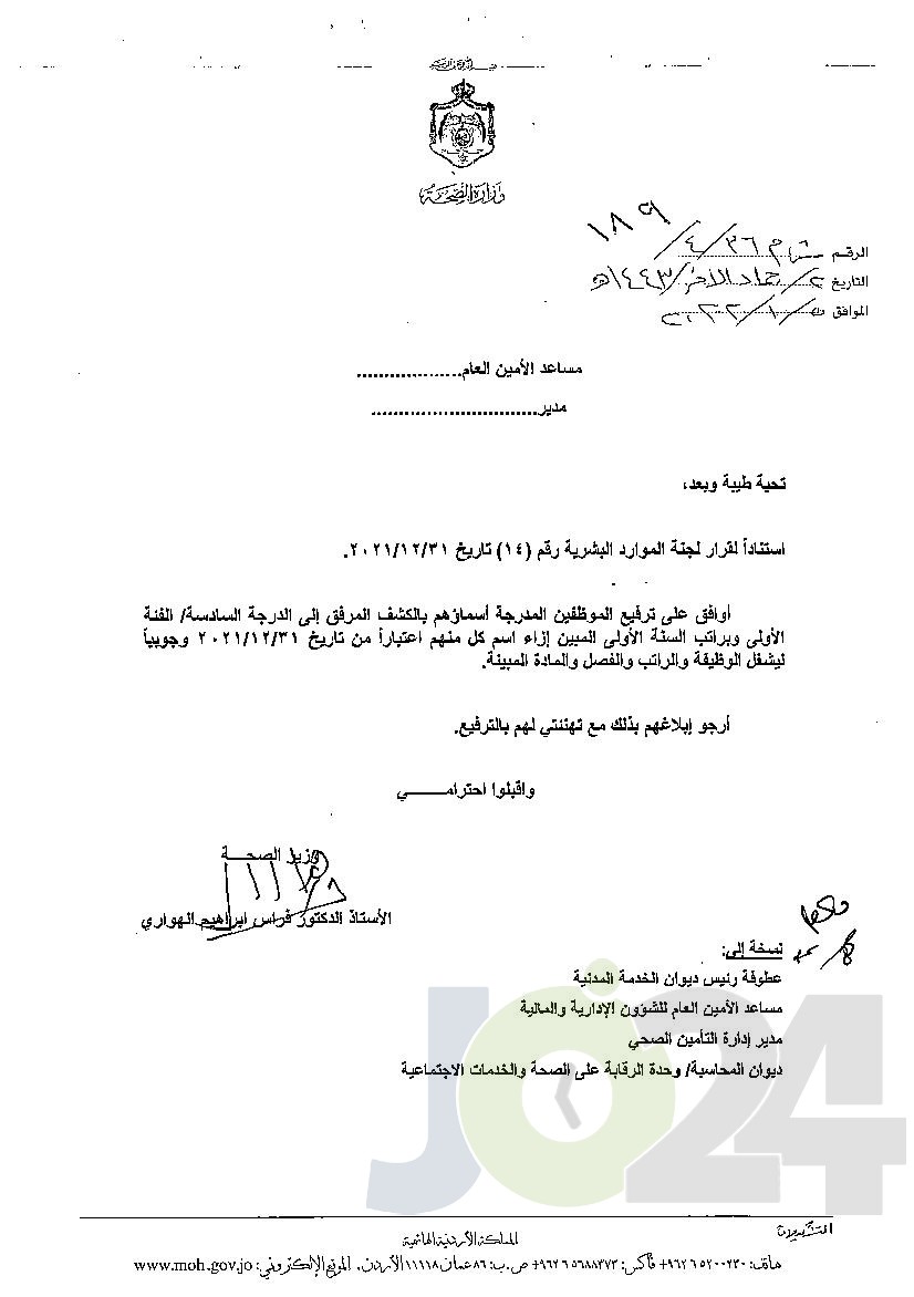 الاردن24 تنشر قائمة الترفيعات الوجوبية في الصحة - اسماء