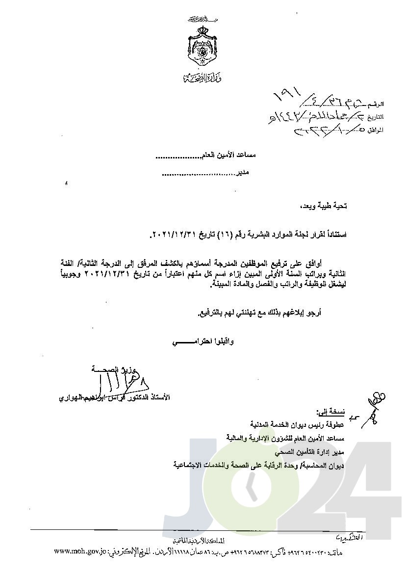 الاردن24 تنشر قائمة الترفيعات الوجوبية في الصحة - اسماء