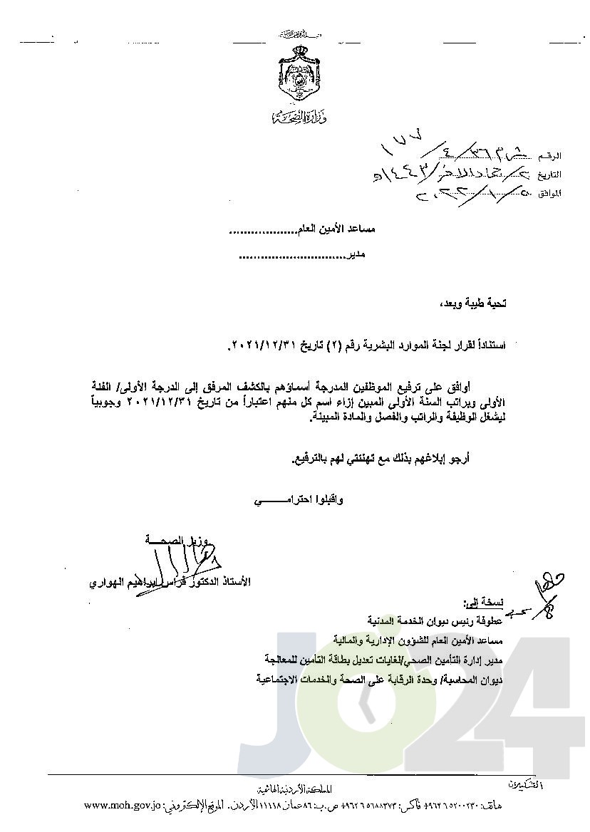 الاردن24 تنشر قائمة الترفيعات الوجوبية في الصحة - اسماء