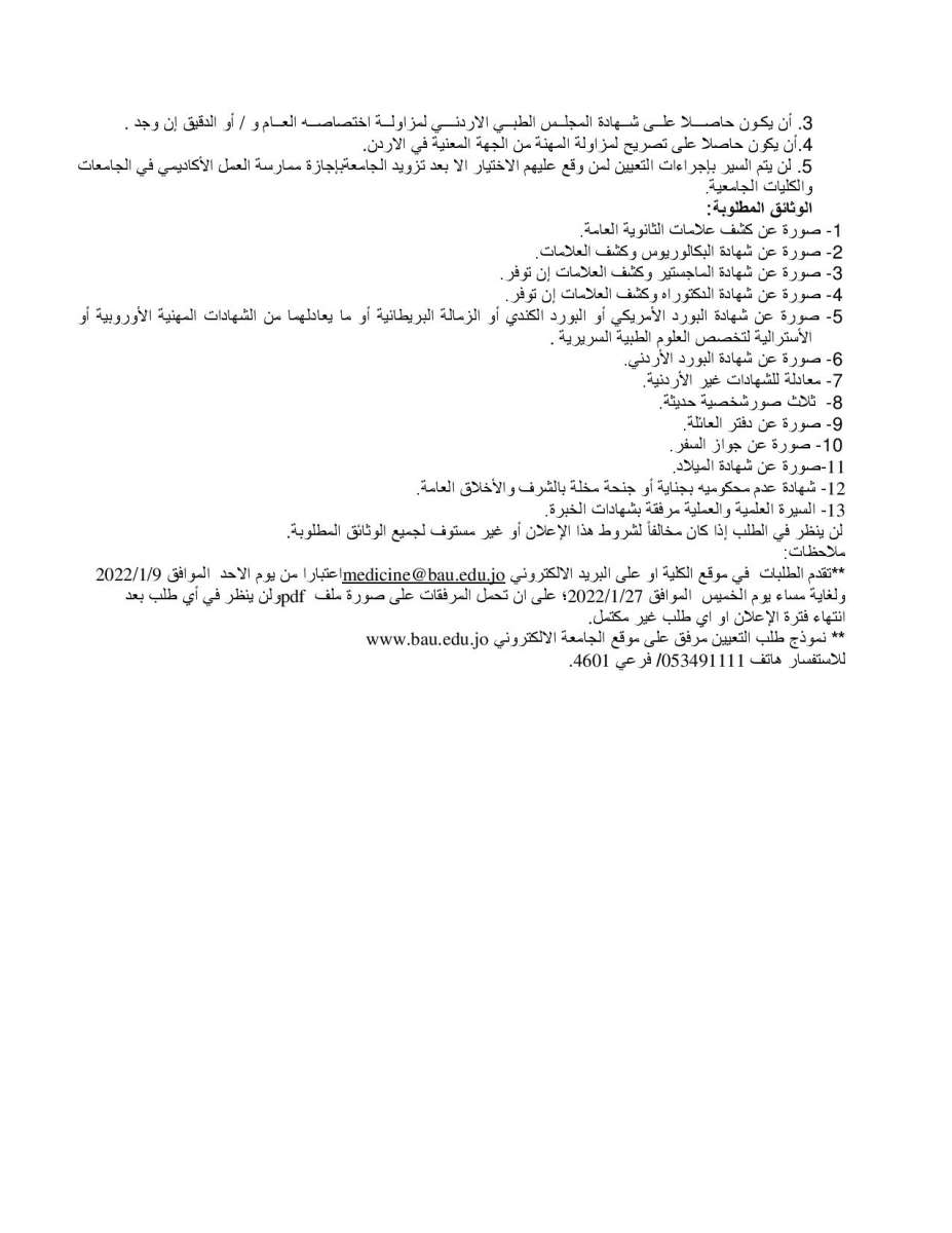 جامعة البلقاء التطبيقية تعلن حاجتها إلى تعيين أعضاء هيئة تدريس