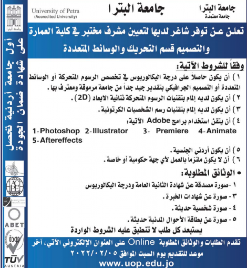 جامعة البترا بحاجة لتعيين مشرف مختبر
