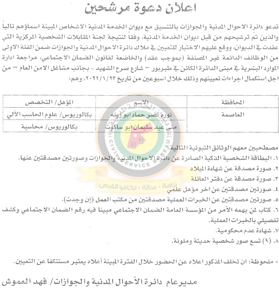 وظائف شاغرة ومدعوون للتعيين - أسماء