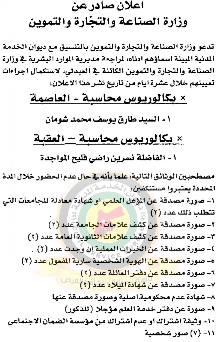 اعلان هام صادر عن ديوان الخدمة المدنية لتعيين موظفين.. اسماء