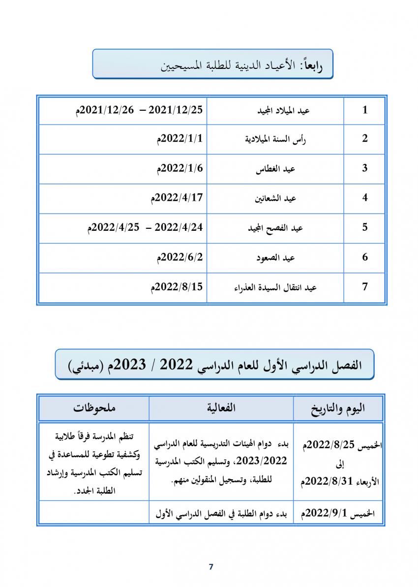 التربية تنشر التقويم المدرسي المُعدل (جدول)