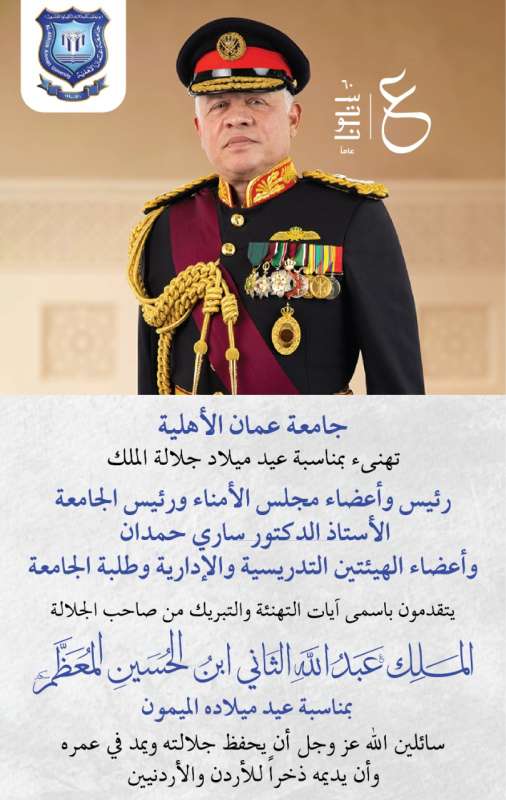 عمان الأهلية تهنئ بمناسبة عيد ميلاد الملك