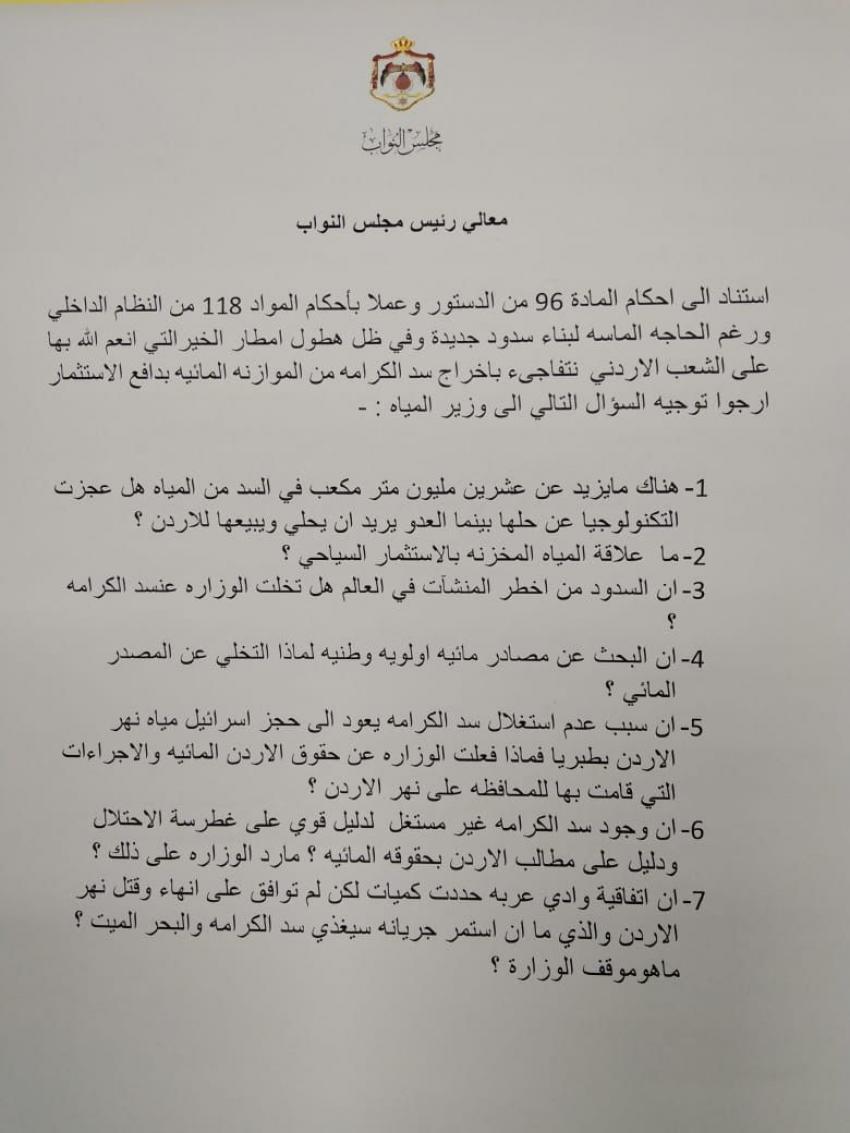 عطية يسأل عن اخراج الكرامة من الموازنة المائية وتجاهل 20 مليون متر في السد