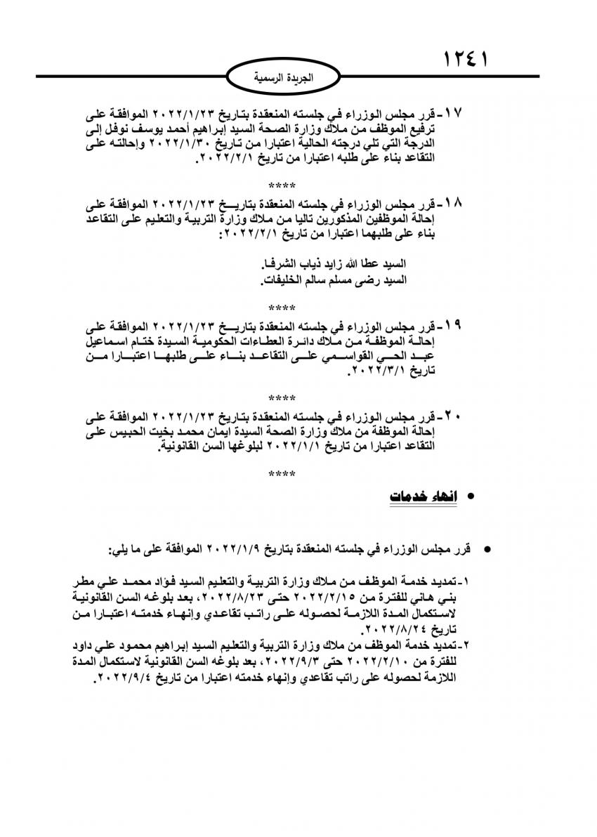 احالات إلى التقاعد في مختلف المؤسسات والوزارات - اسماء