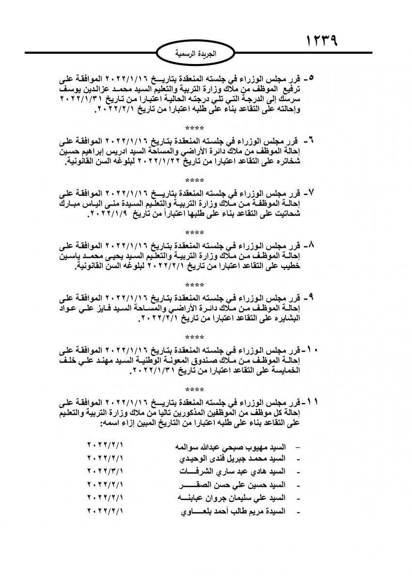 احالات إلى التقاعد في مختلف المؤسسات والوزارات - اسماء