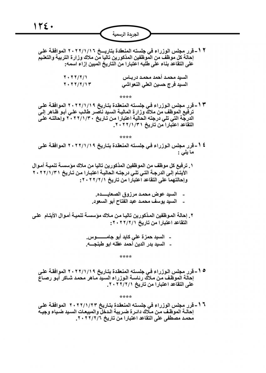 احالات إلى التقاعد في مختلف المؤسسات والوزارات - اسماء