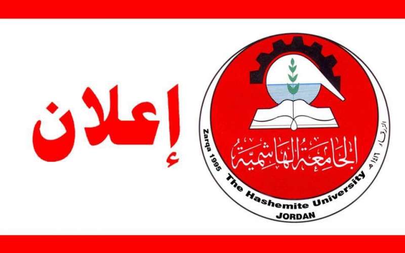 الجامعة الهاشمية تعلن  عن حاجتها إلى أعضاء هيئة تدريس للعمل
