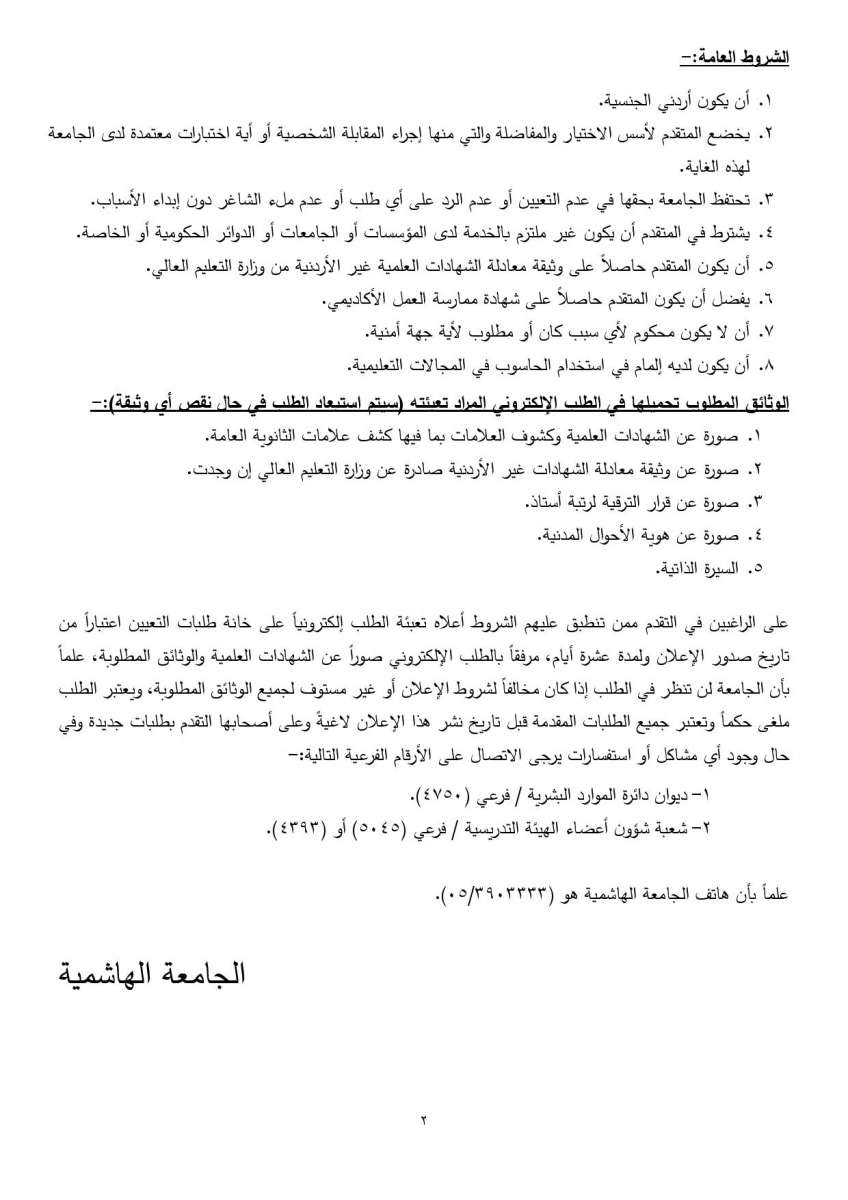  الجامعة الهاشمية تعلن  عن حاجتها إلى أعضاء هيئة تدريس للعمل 