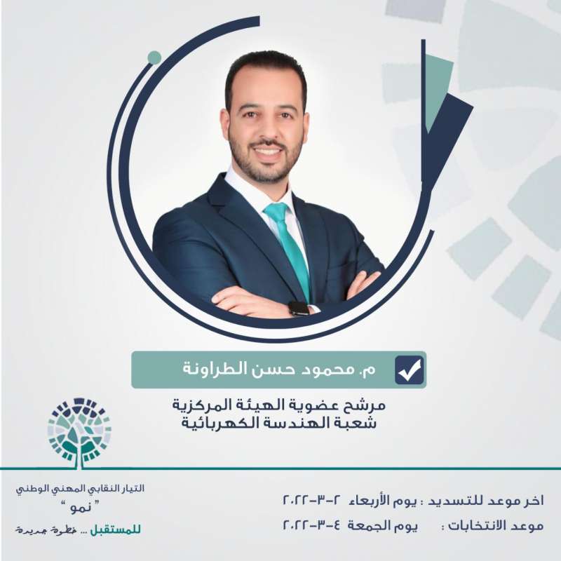 ترشح المهندس محمود حسن الطراونه لعضوية مركزية الشعبة الكهربائية