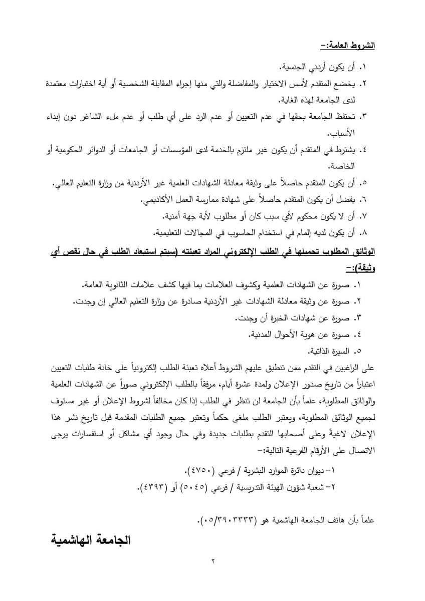 الجامعة الهاشمية تعلن عن حاجتها إلى أعضاء هيئة تدريس للعمل