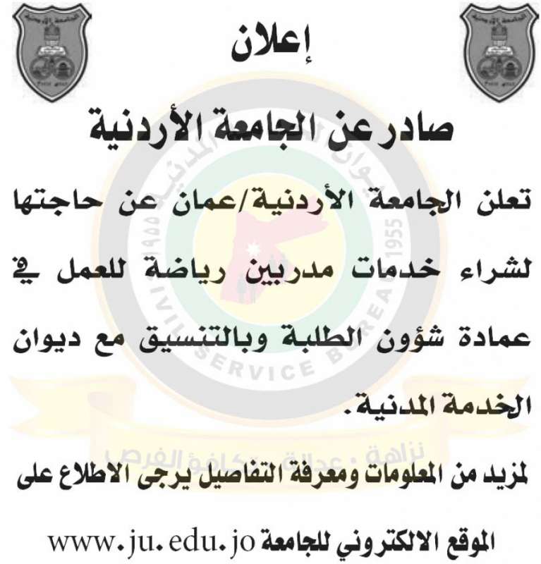 الجامعة الأردنية تعلن حاجتها لشراء خدمات مدربين   رابط