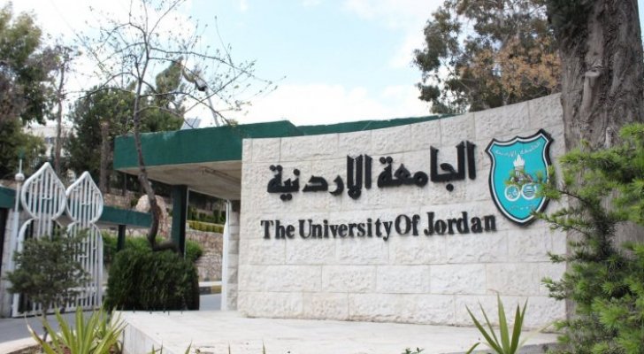 الجامعة الأردنية تعلن حاجتها إلى تعيين أعضاء هيئة تدريس  رابط التقديم