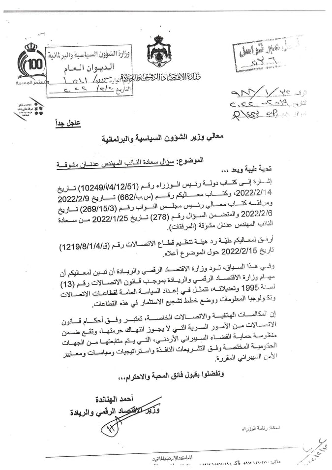 مشوقة: الحكومة تتهرب من الاجابة على سؤال نيابي حول التجسس على هواتف اردنيين - وثائق