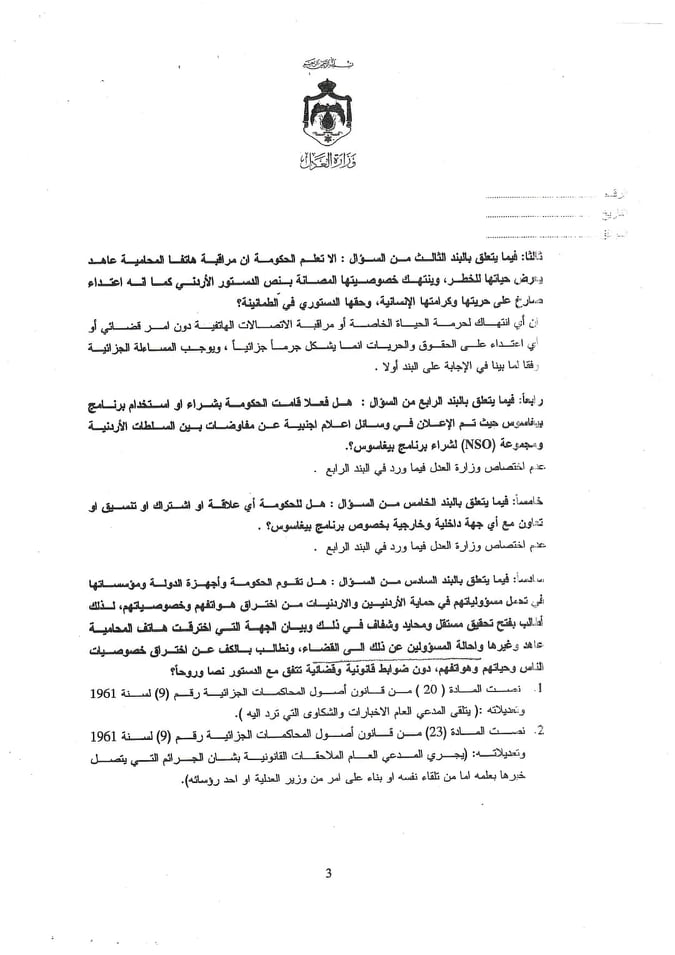 مشوقة: الحكومة تتهرب من الاجابة على سؤال نيابي حول التجسس على هواتف اردنيين - وثائق