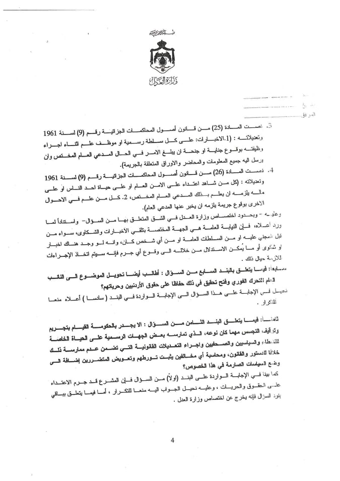 مشوقة: الحكومة تتهرب من الاجابة على سؤال نيابي حول التجسس على هواتف اردنيين - وثائق