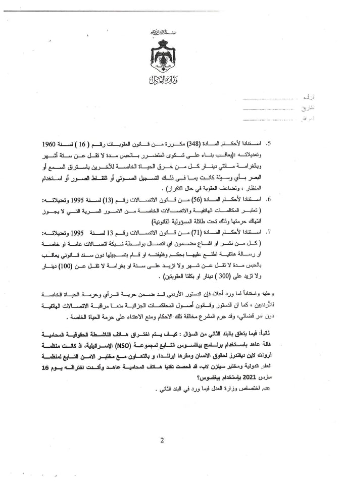 مشوقة: الحكومة تتهرب من الاجابة على سؤال نيابي حول التجسس على هواتف اردنيين - وثائق
