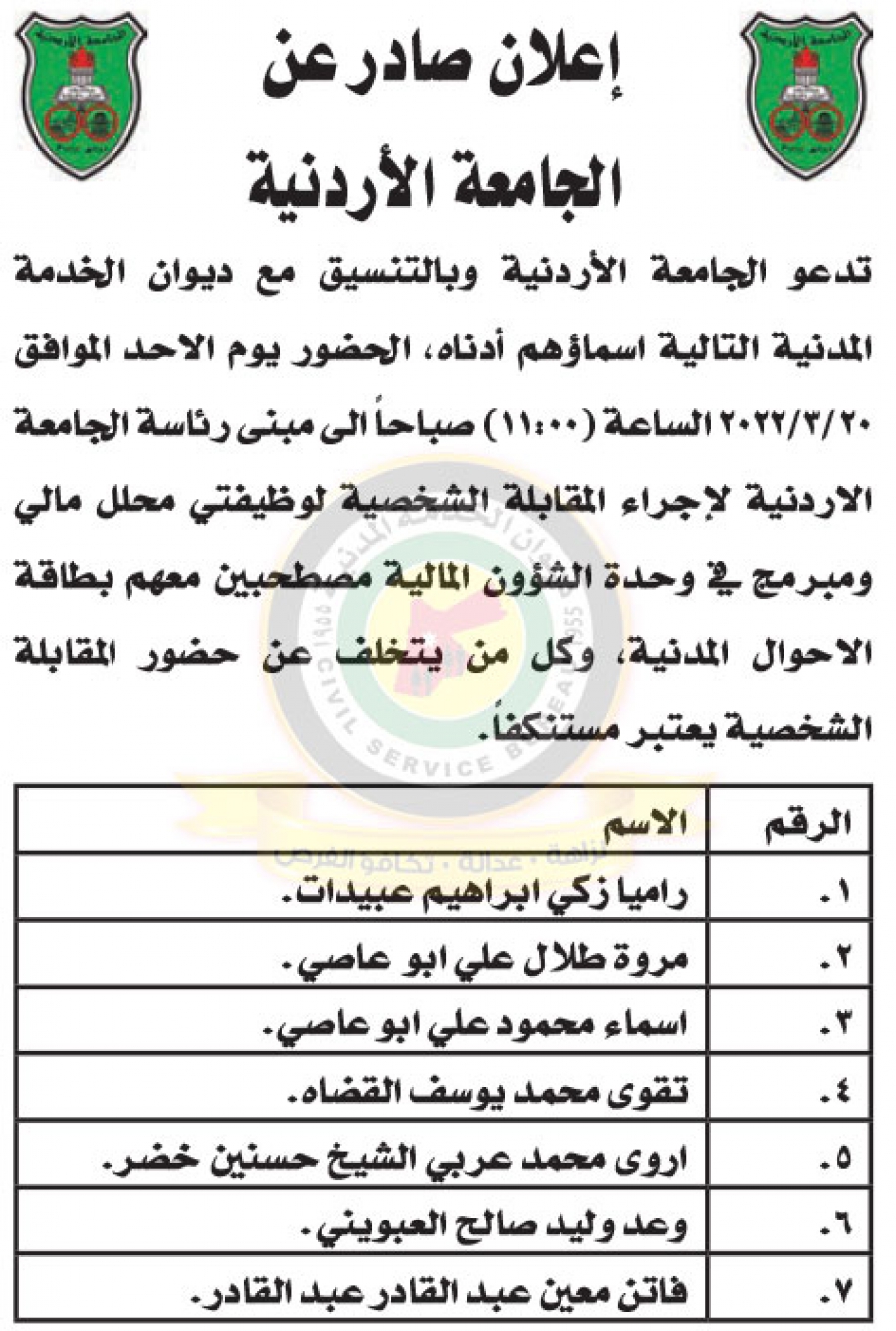 وظائف شاغرة ومدعوون للتعيين - أسماء