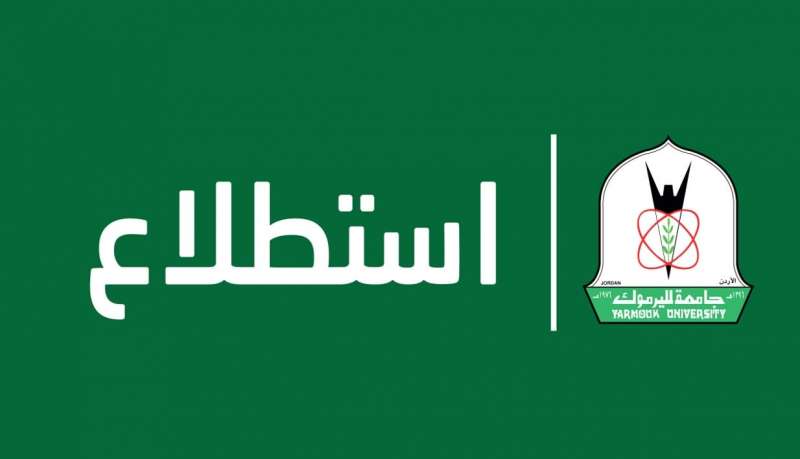 اليرموك تستطلع آراء الاردنيين حول الانتخابات البلدية  رابط المشاركة