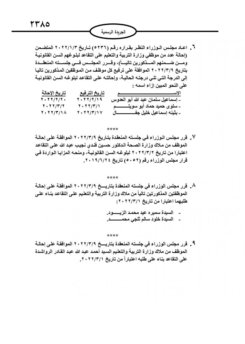 احالات الى التقاعد في مختلف المؤسسات والوزارات - اسماء