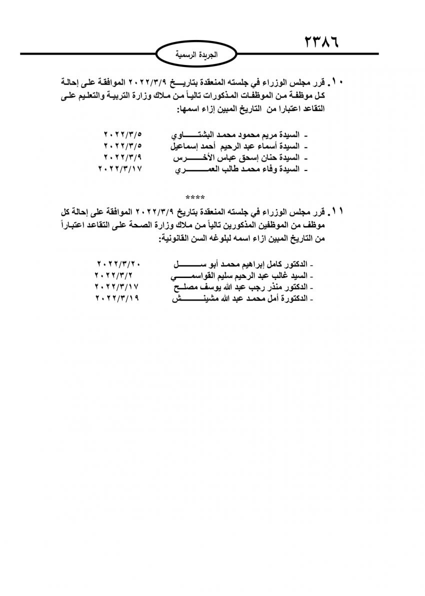 احالات الى التقاعد في مختلف المؤسسات والوزارات - اسماء