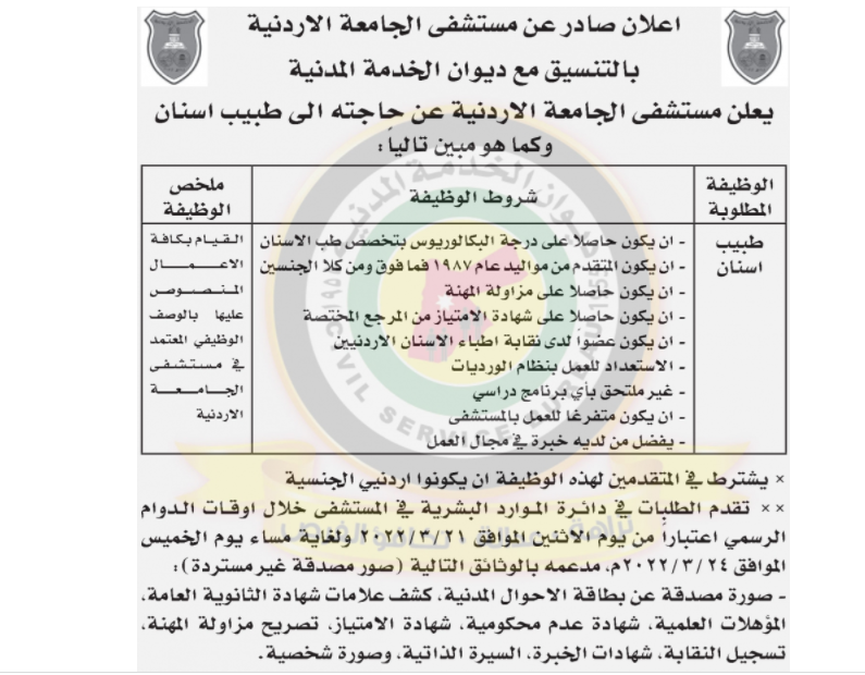 مستشفى الجامعة تعلن حاجتها إلى طبيب أسنان