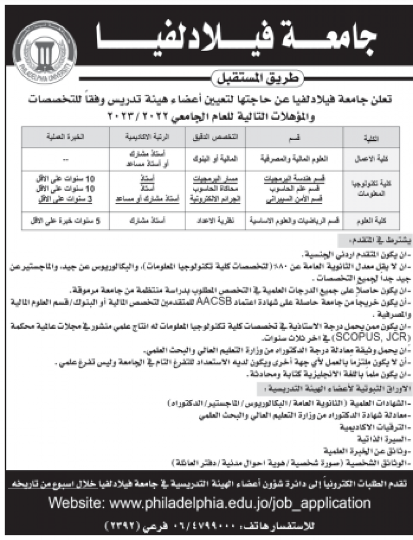 جامعة فيلادلفيا تعلن حاجتها إلى تعيين أعضاء هيئة تدريس - رابط التقديم