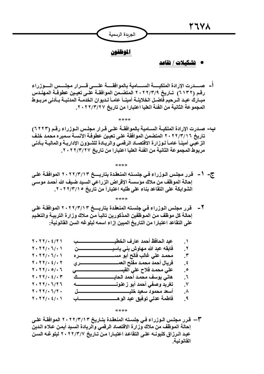 احالات الى التقاعد وترفيعات وتمديد خدمات لموظفين في عدة مؤسسات - اسماء