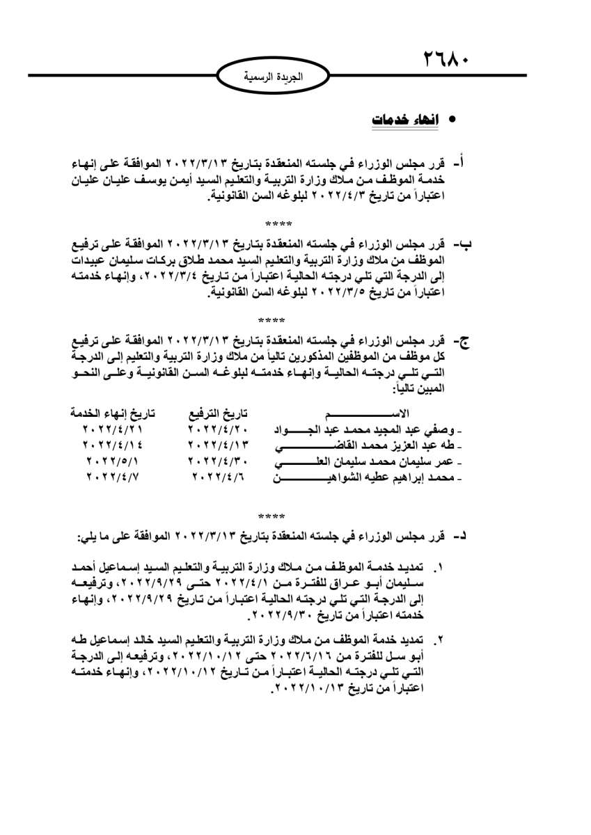 احالات الى التقاعد وترفيعات وتمديد خدمات لموظفين في عدة مؤسسات - اسماء