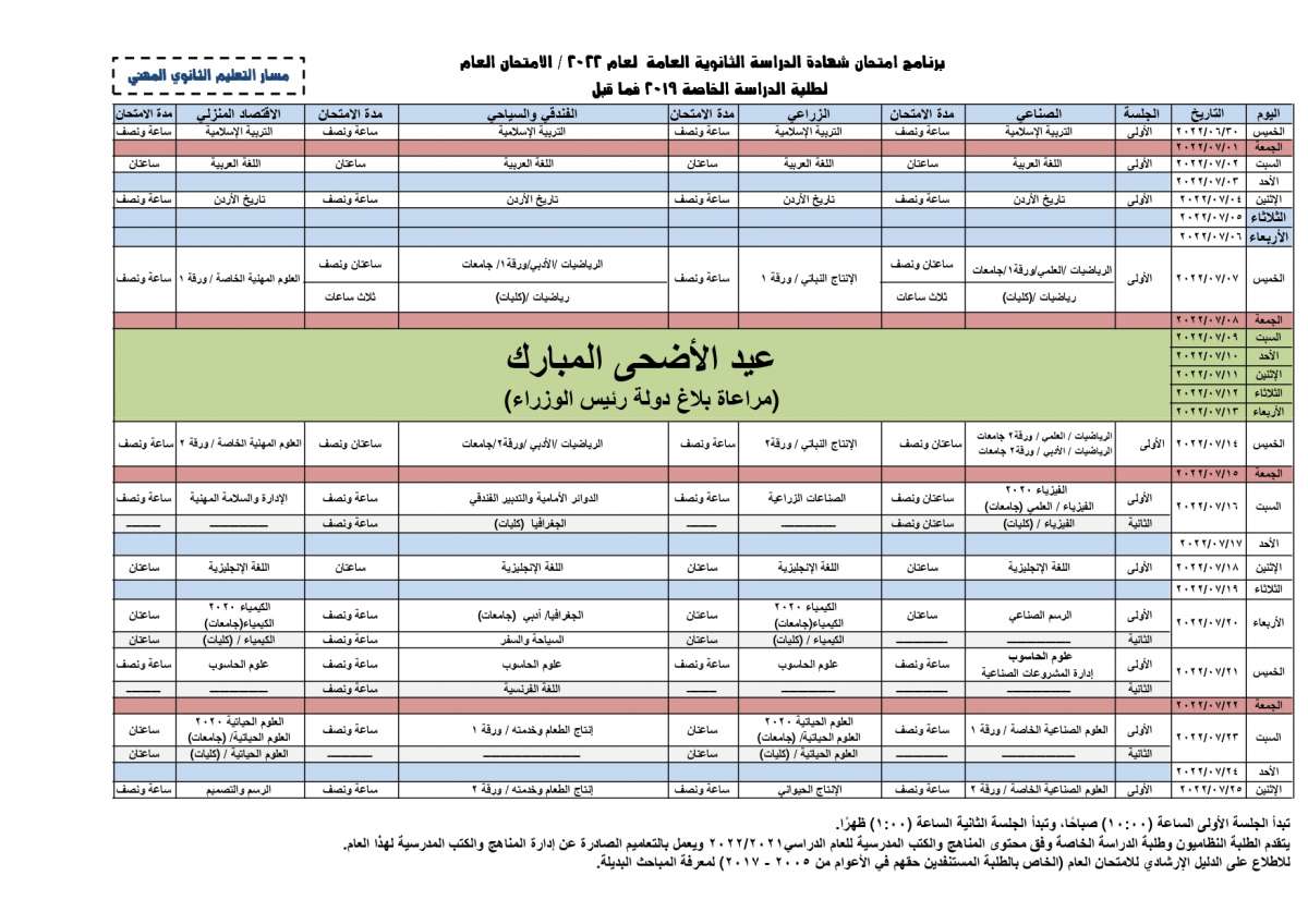 التربية تنشر برنامج امتحانات التوجيهي للدورة الصيفية