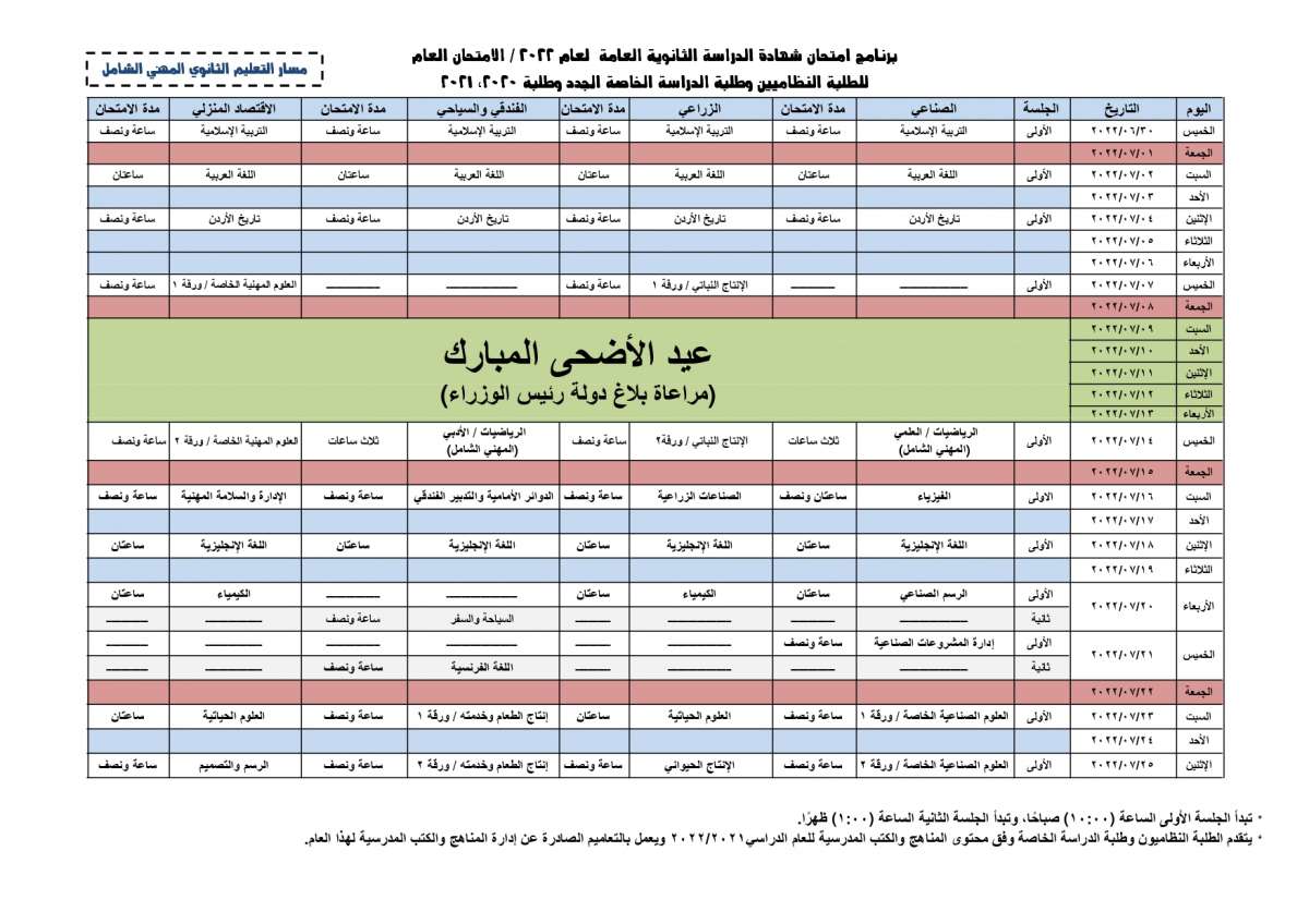 التربية تنشر برنامج امتحانات التوجيهي للدورة الصيفية