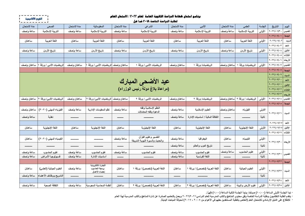 التربية تنشر برنامج امتحانات التوجيهي للدورة الصيفية