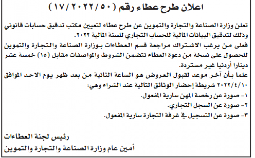 مطلوب تعيين مكتب تدقيق حسابات قانوني لوزارة الصناعة والتجارة والتموين