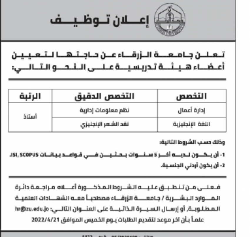 جامعة الزرقاء بحاجة لتعيين اعضاء هيئة تدريسية