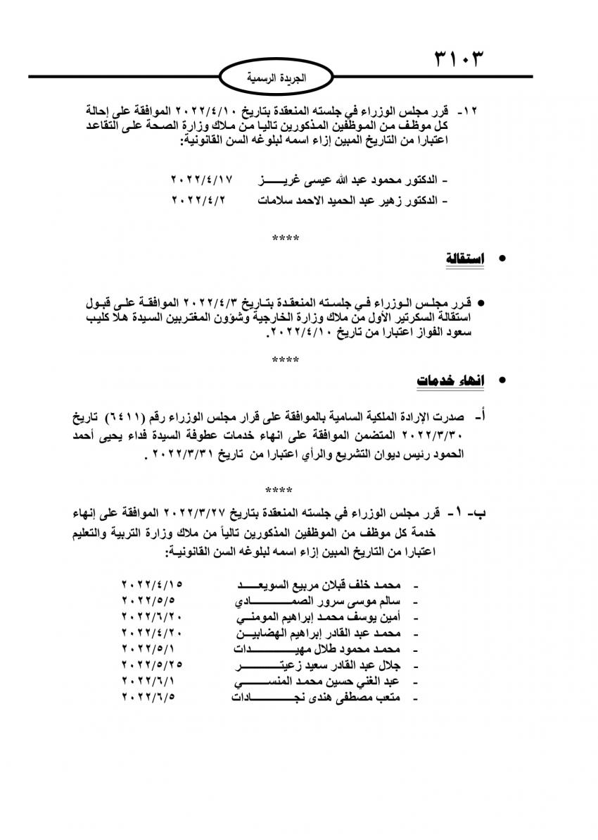 احالات الى التقاعد في مختلف المؤسسات والوزارات - اسماء