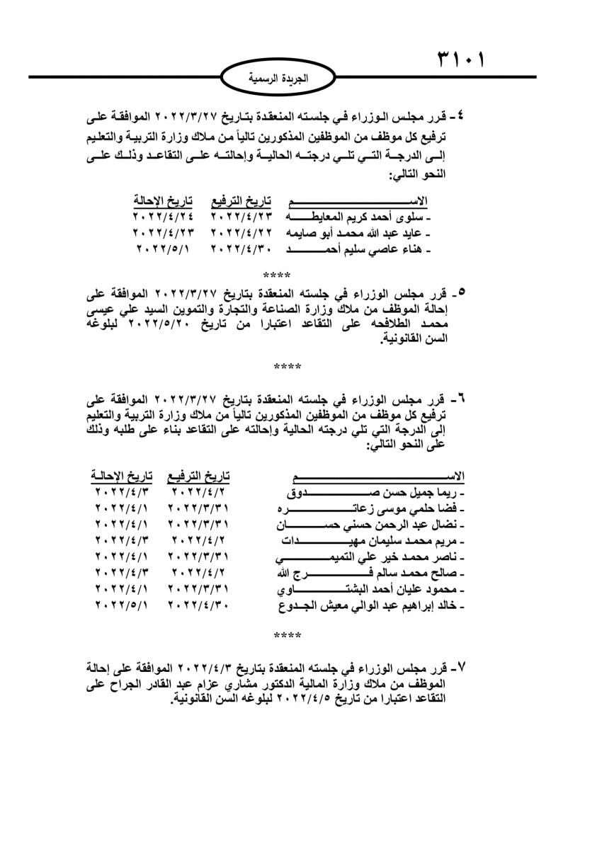 احالات الى التقاعد في مختلف المؤسسات والوزارات - اسماء