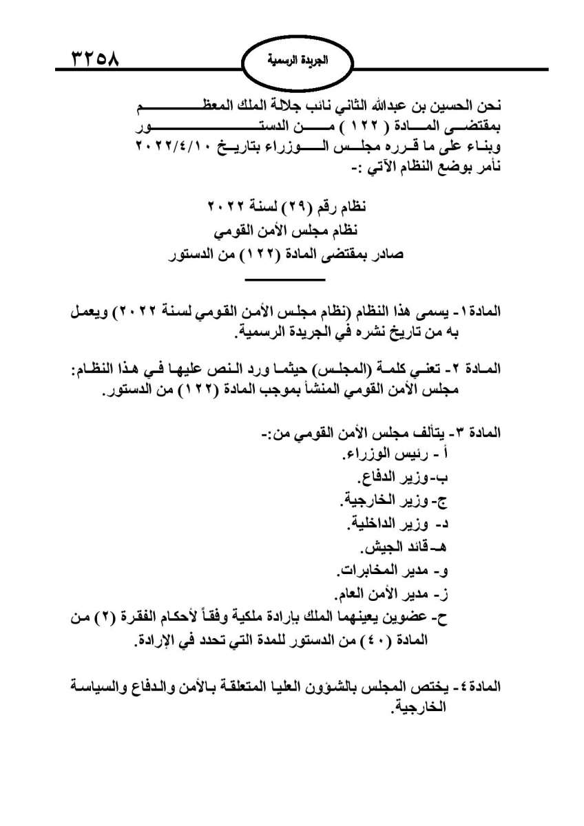 صدور نظام مجلس الأمن القومي في الجريدة الرسمية