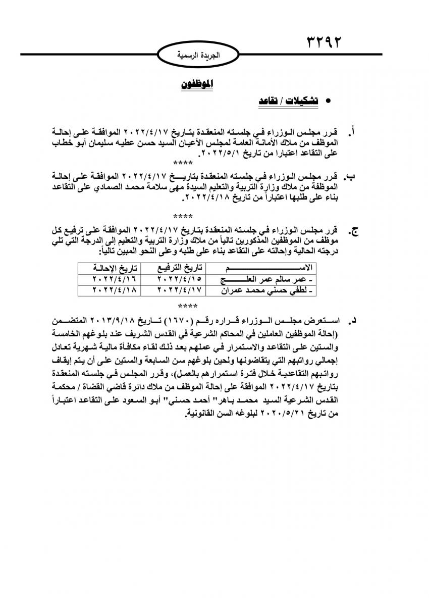 احالات الى التقاعد في مختلف المؤسسات والوزارات - اسماء