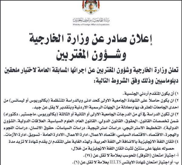 وزارة الخارجية الاردنية تعلن عن مسابقة عامة لاختيار ملحقين دبلوماسيين (التفاصيل)