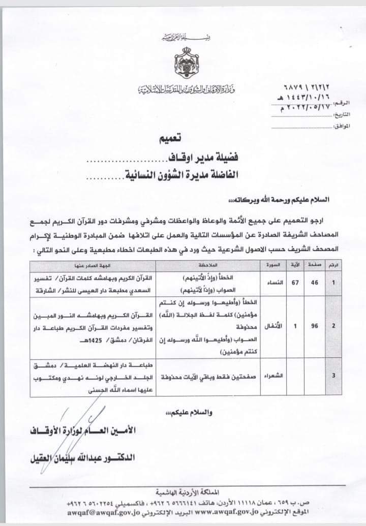 ايعاز من الأوقاف بجمع مصاحف واتلافها لاكتشاف أخطاء مطبعية