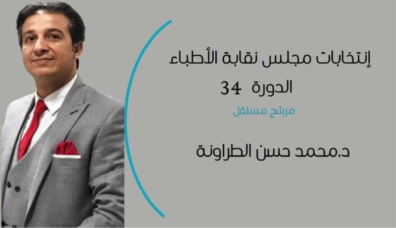 الدكتور محمد حسن الطراونة من أقوى المرشحين لعضوية مجلس نقابة الاطباء