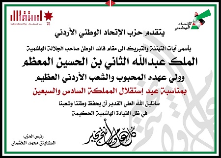 حزب الاتحاد الوطني الأردني يهنئ بعيد الاستقلال