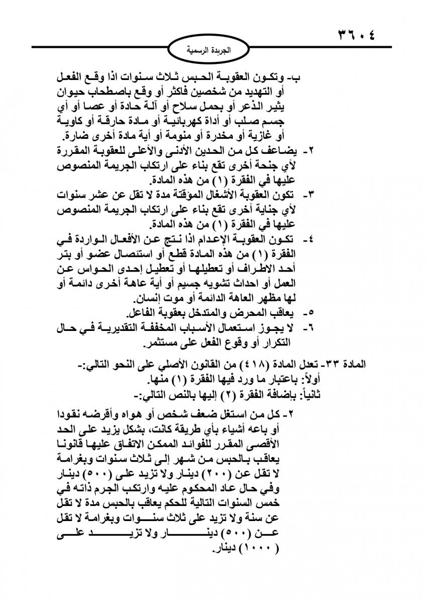 صدور قانونين معدلين للعقوبات والتنفيذ في الجريدة الرسمية