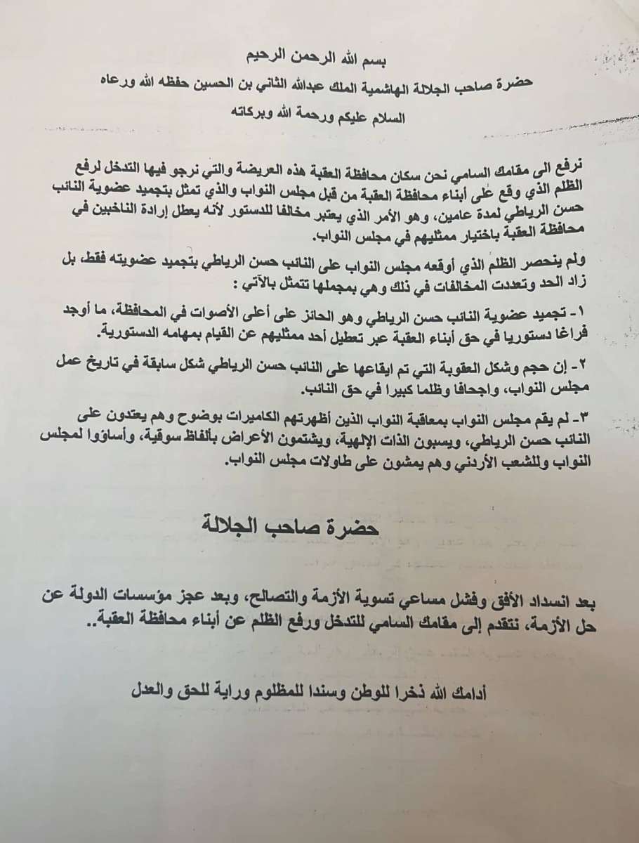 عريضة شعبية تدعو الملك للتدخل في وقف تجميد النائب الرياطي: تعطل ارادتنا الانتخابية - وثائق