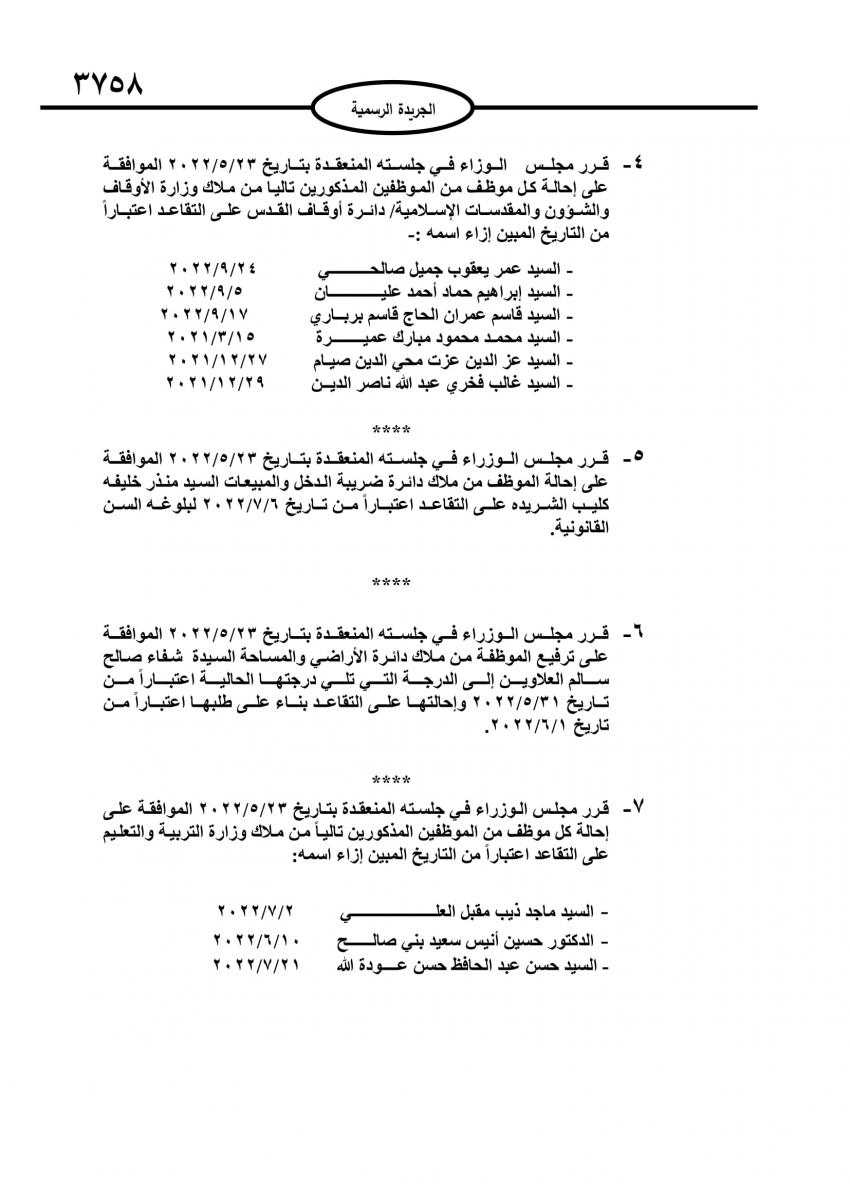 احالات الى التقاعد في مختلف المؤسسات والوزارات - اسماء