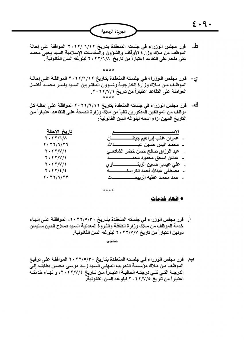 احالات الى التقاعد في مختلف المؤسسات والوزارات - اسماء