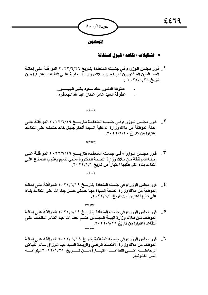 احالات الى التقاعد في مختلف المؤسسات والوزارات - اسماء